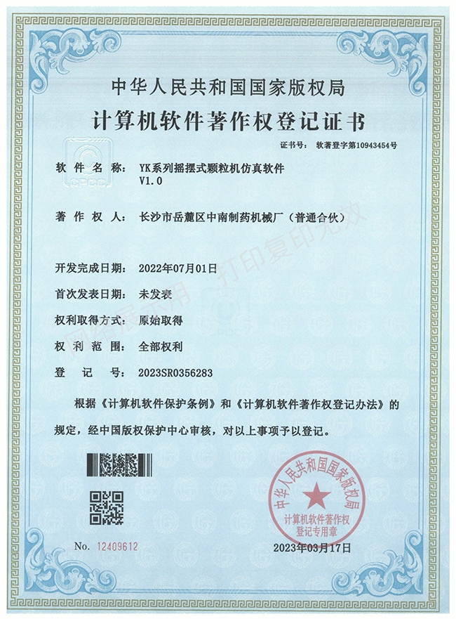 YK系列搖擺式顆粒機軟件著作權(quán)證書